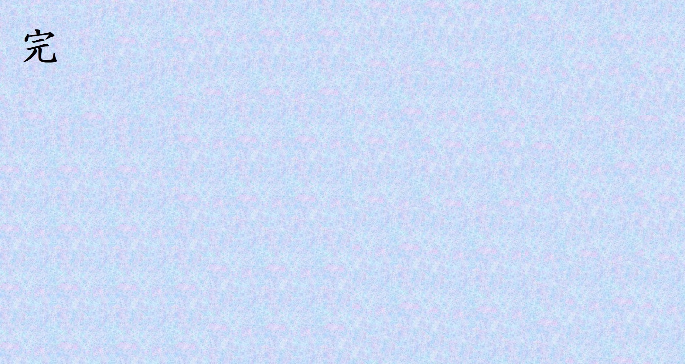 完了